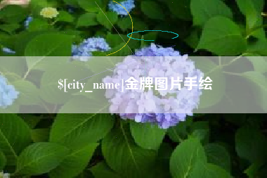 清镇金牌图片手绘