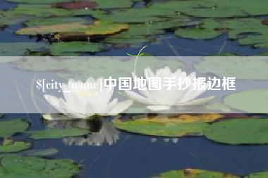 清镇中国地图手抄报边框