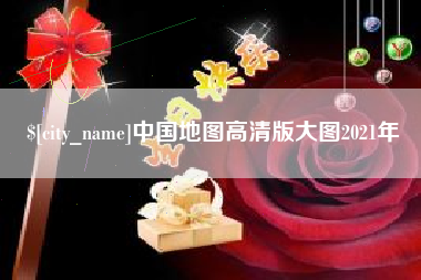 清镇中国地图高清版大图2021年