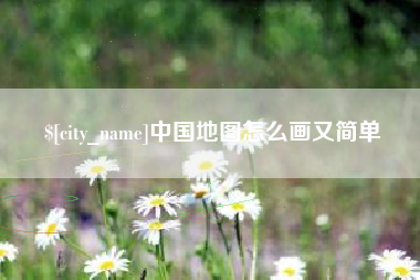 清镇中国地图怎么画又简单