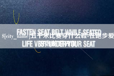 清镇五千米比赛穿什么鞋-在跑步爱好者的世界里