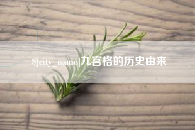 清镇九宫格的历史由来