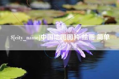 清镇中国地图图片 绘画 简单