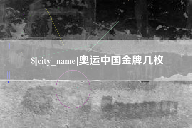 清镇奥运中国金牌几枚