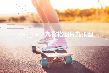 清镇九宫格图片九张图