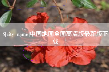 清镇中国地图全图高清版最新版下载