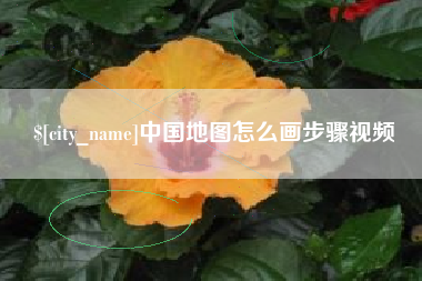 清镇中国地图怎么画步骤视频