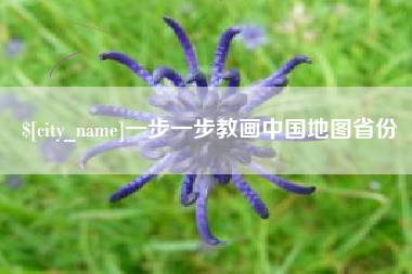 清镇一步一步教画中国地图省份