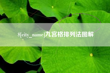 清镇九宫格排列法图解