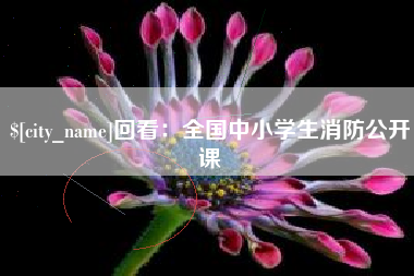 清镇回看：全国中小学生消防公开课