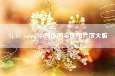清镇中国地图全图图片放大版