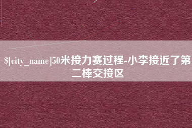 清镇50米接力赛过程-小李接近了第二棒交接区