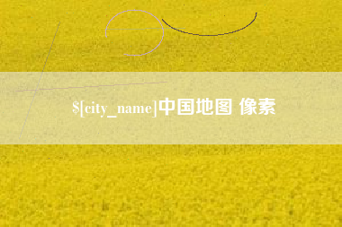 清镇中国地图 像素