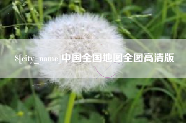 清镇中国全国地图全图高清版
