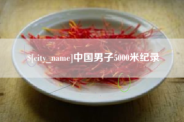 清镇中国男子5000米纪录