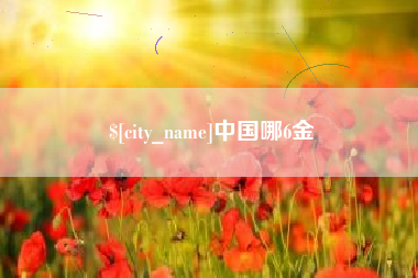 清镇中国哪6金