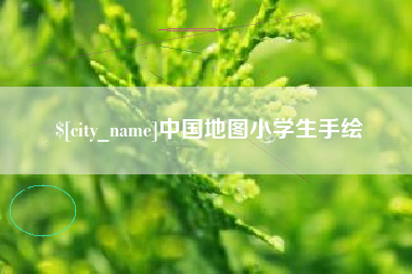 清镇中国地图小学生手绘