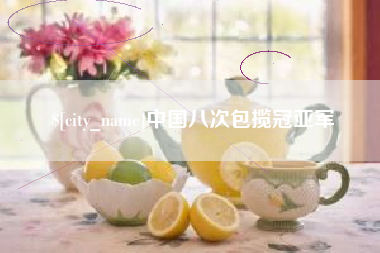 清镇中国八次包揽冠亚军