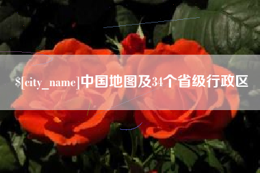 清镇中国地图及34个省级行政区