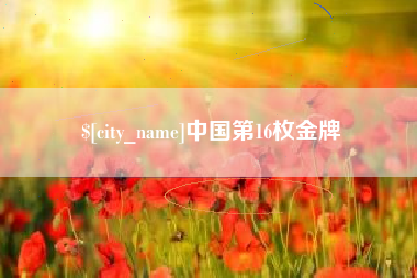 清镇中国第16枚金牌