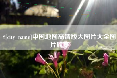 清镇中国地图高清版大图片大全图片欣赏