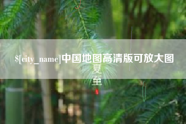 清镇中国地图高清版可放大图