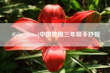 清镇中国地图三年级手抄报