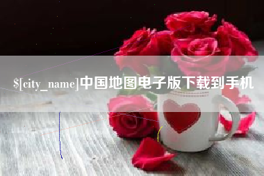 清镇中国地图电子版下载到手机