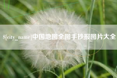 清镇中国地图全图手抄报图片大全