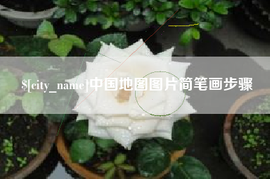 清镇中国地图图片简笔画步骤