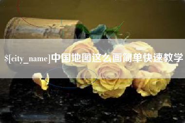 清镇中国地图这么画简单快速教学