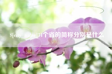 清镇34个省的简称分别是什么