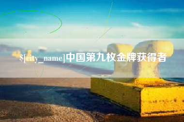 清镇中国第九枚金牌获得者