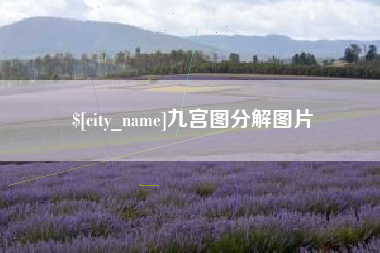 清镇九宫图分解图片