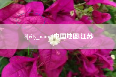 清镇中国地图,江苏