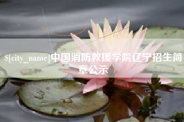 清镇中国消防救援学院辽宁招生简章公示