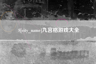 清镇九宫格游戏大全