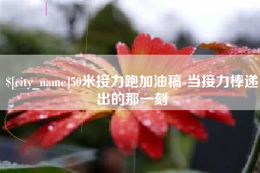 清镇50米接力跑加油稿-当接力棒递出的那一刻