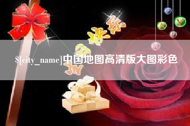 清镇中国地图高清版大图彩色