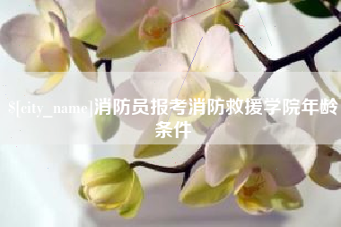 清镇消防员报考消防救援学院年龄条件
