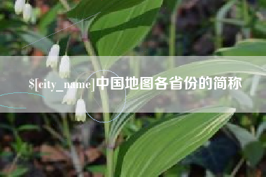 清镇中国地图各省份的简称
