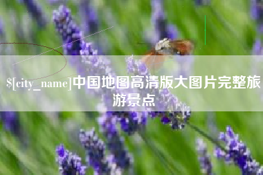 清镇中国地图高清版大图片完整旅游景点