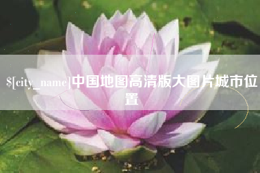 清镇中国地图高清版大图片城市位置