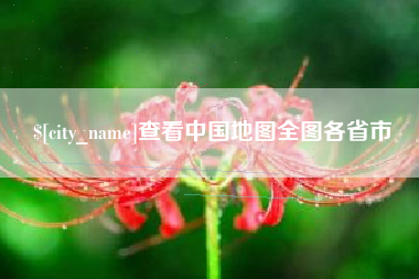 清镇查看中国地图全图各省市