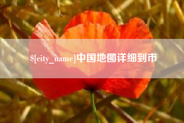 清镇中国地图详细到市