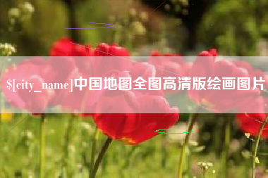清镇中国地图全图高清版绘画图片