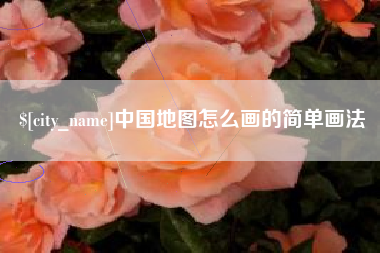 清镇中国地图怎么画的简单画法