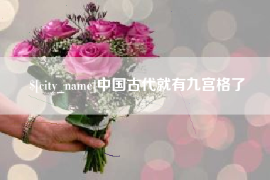 清镇中国古代就有九宫格了