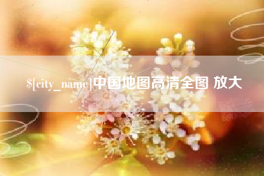 清镇中国地图高清全图 放大