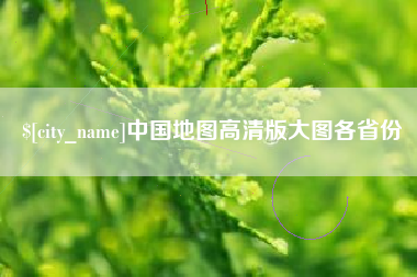 清镇中国地图高清版大图各省份